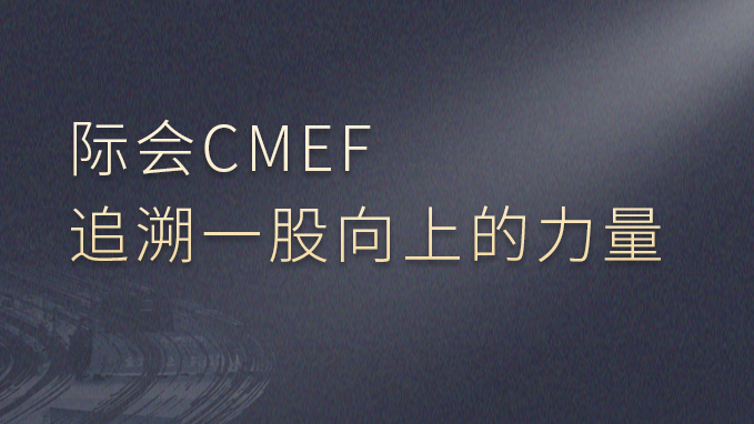 际会CMEF，追溯一股向上的力量