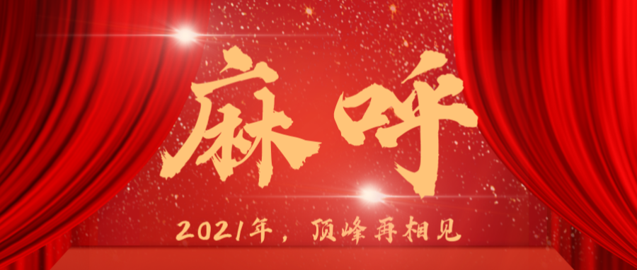 医疗没有蛰伏，星空综合官网厉兵秣马2021