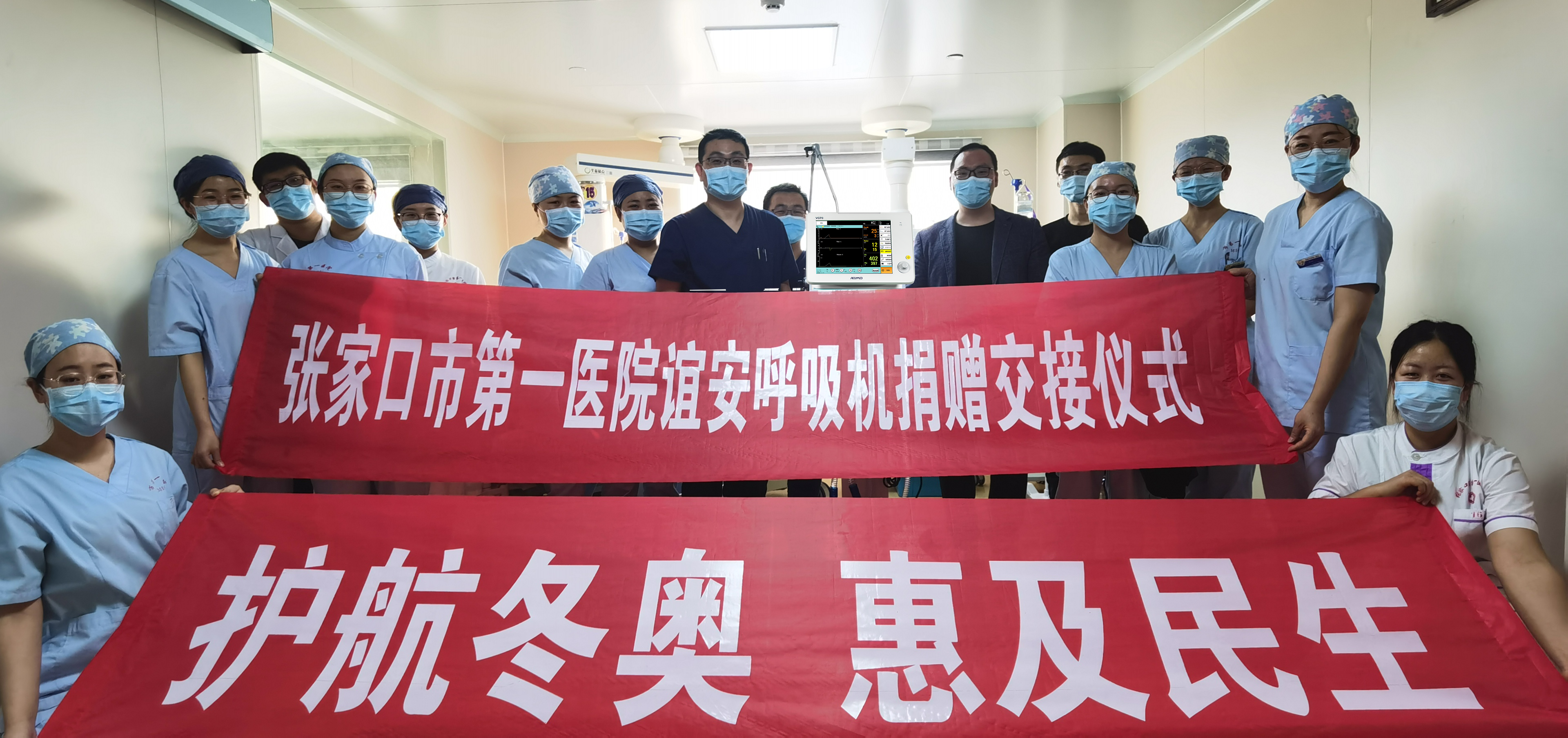 助冬奥，惠民生，星空综合官网医疗向奥运保障医院捐赠呼吸机